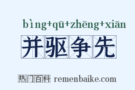 并驱争先是什么意思的图片